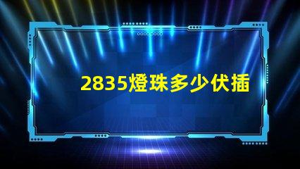 2835燈珠多少伏插頭 2835燈珠多少v